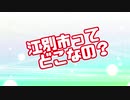 「江別市ってどこなの？」 ～CM～
