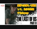 #20 THE LAST OF US PARTⅡ 【 8ビットさん 】