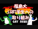 【ゲイニュース】福島大　LGBT学生への取り組み