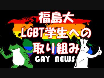 【ゲイニュース】福島大　LGBT学生への取り組み