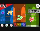 ★３人実況★【Runbow】完結！ヘベレケ地獄の終局【#9】
