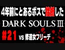 4年前にとあるボスで挫折したダークソウル３に再び挑戦＃２１【修道女フリーデ】