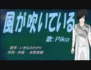 【PIKO】風が吹いている【カバー曲】
