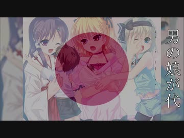 男の娘が代