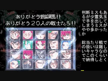幽遊白書特別篇S級総当たり戦 なるべくミス無し 妖狐蔵馬