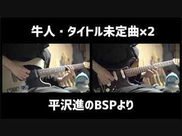 【牛人・犀人・麒人】普通に弾いてみた【平沢進のBSPより】