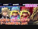 □■ミェンミェンちゃん参戦の日のチーム乱闘 part1【姉弟実況】