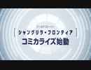 『シャングリラ・フロンティア ～クソゲーハンター、神ゲーに挑まんとす～』コミカライズ連載決定PV