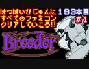 【ブリーダー】発売日順に全てのファミコンクリアしていこう!!【じゅんくりNo193_1】