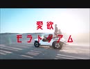 愛欲モラトリアム /まいんどはっく /オリジナル　リリック　MV フル　MIND HACK