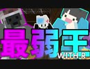【Minecraft×人狼×自作回路#EX】相方は最弱王！？　この2人のコンビに勝利の2文字は刻まれるのか？