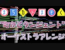 【まちカドまぞく】町かどタンジェント - オーケストラアレンジ[FULL]