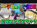 【フォートナイト】必殺コンビネーションアタック炸裂！！さくやとまりさがデュオで無双!?　その429【ゆっくり実況】【Fortnite】【GameWith所属】