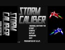 【STG】そうだ「STORM  CALIBER」をしよう　前編