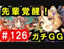 【ゆっくり実況】ＴＤＤＴ先輩の大冒険【千年戦争アイギス】part126【空からの贈物 神級GG】【田園の門GG】【オークの勇士GG】