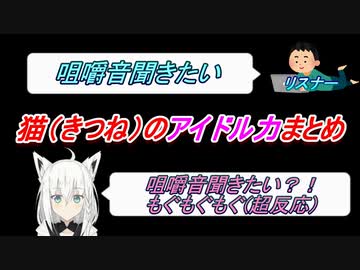 白上フブキのひたすらかわいいシーンまとめ【ホロライブ/APEX】
