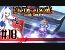【#18】ファントムキングダム ポータブル【実況】
