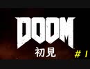 【DOOM】すべてを台無しにする男 part1