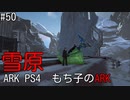 もち子のARK #50  Extinction編【ARK PS4】弦巻マキ＆ゆっくり