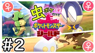 【虫ポケ（♀）だけで】女磨き【ポケモン剣盾】＃2