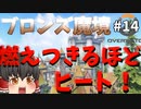 【オーバーウォッチ】死闘バスティオン！ブロンズ魔境 #014【ゆっくり実況】