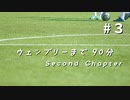 【FM2019】ウェンブリーまで90分 SC ＃3（ゆっくり実況）