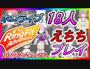 ホロメン18人のセンシティブプレイまとめ【ホロライブ切り抜き/リングフィットアドベンチャー】