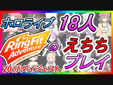 ホロメン18人のセンシティブプレイまとめ【ホロライブ切り抜き/リングフィットアドベンチャー】