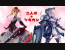 【シャドバ2pick】二人は☆シキカン