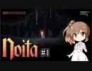 【Noita】魔法使いささらちゃん#1【CeVIO実況】