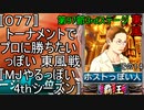 〚077〛トーナメントでプロに勝ちたいっぽい 東風戦〚MJやるっぽい4thシーズン〛