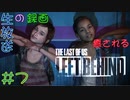 【初見実況】癒されるThe Last of US　LEFT BEHIND 難易度：初級　その７【幼女達と一緒】
