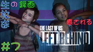 【初見実況】癒されるThe Last of US　LEFT BEHIND 難易度：初級　その７【幼女達と一緒】