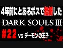 4年前にとあるボスで挫折したダークソウル３に再び挑戦＃２２【デーモンの王子】