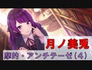 【摩的・アンチテーゼ】月ノ美兎 メインだけ Part4