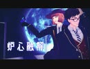 【MMDツイステ】炉心融解【サ部/トレイ・クローバー/ルーク・ハント】