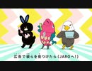 ホモと見る広告審査機構.JARO