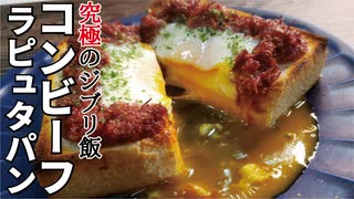 究極のジブリ飯アレンジ【コンビーフラピュタパン】