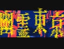 【うごメモ】幽霊東京【文字PV】