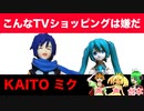 初音ミクとKAITOのTVショッピング！５商品が売れそうにない！【コント】声真似でアフレコ！#エータン