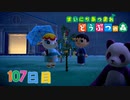 【実況】まいにち あつまれ どうぶつの森107日目