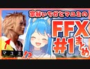 【マユミって誰？】宗谷さんのFFX実況まとめ1【ささきもいるよ】