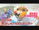ロコンの焦がしキャラメルサンデー【ポケモンカフェミックス】