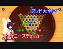 ドミネ好きの行くアソビ大全５１【東北きりたん実況】チャイニーズチェッカー