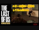 【 8ビットさん 】THE LAST OF US part24