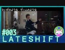 #3【LATESHIFT】映画のようなゲームのような【インディゲー実況】