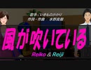 【Reiko＆Reiji】風が吹いている【カバー曲】