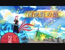 【巡音ルカ】白虎野の娘-202007【平沢進】