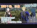 究極鼻声実況者がFE風花雪月をマイペースに実況してみたpart40