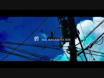 『碧』 feat. 鏡音リン